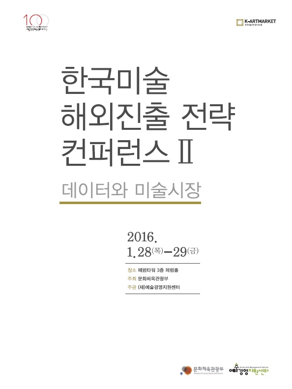 「한국미술 해외진출 전략 컨퍼런스 II - 데이터와 미술시장」 자료집 